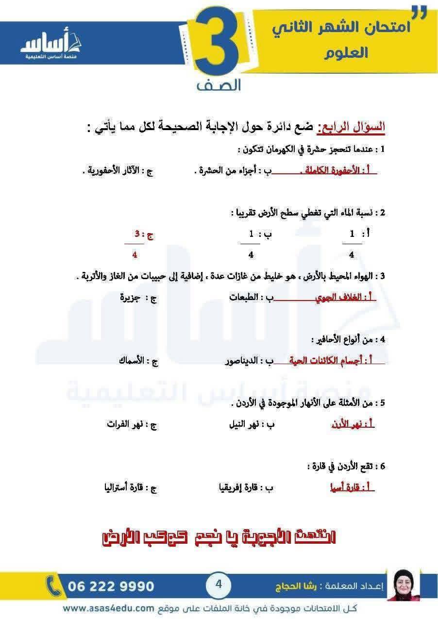 بالصور امتحان الشهر الثاني مادة العلوم للصف الثالث الفصل الثاني 2026 مع الاجابات